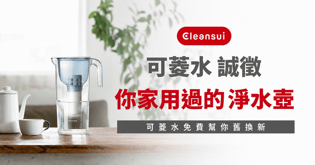 可菱水 Cleansui 免費幫你升級好水｜舊壺換新體驗計畫活動開跑！